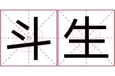 斗生名字寓意