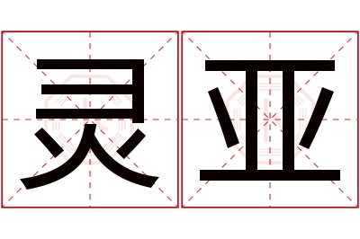 灵亚名字寓意