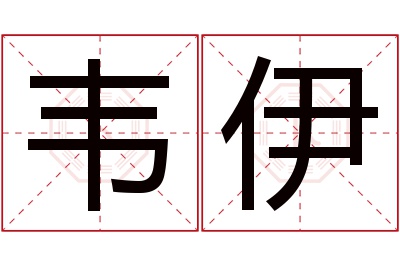 韦伊名字寓意