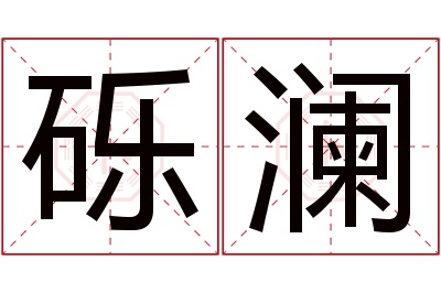 砾澜名字寓意