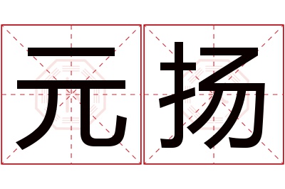 元扬名字寓意