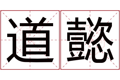 道懿名字寓意 道懿名字寓意