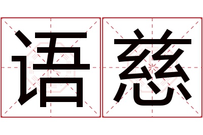 语慈名字寓意