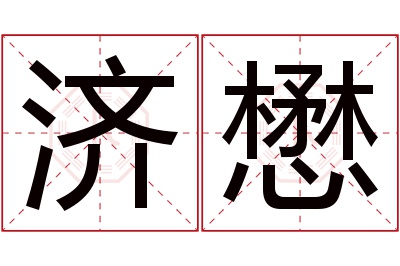 济懋名字寓意