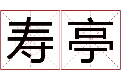 寿亭名字寓意