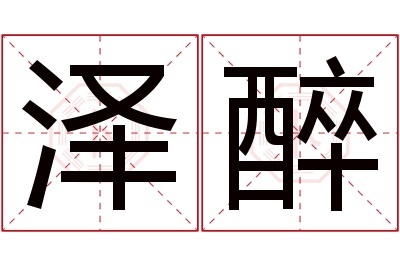 泽醉名字寓意