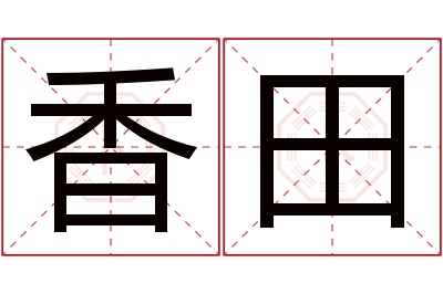 香田名字寓意