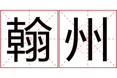 翰州名字寓意