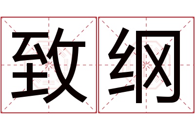 致纲名字寓意