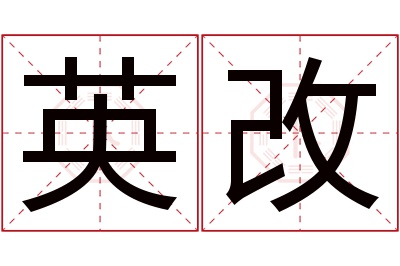 英改名字寓意