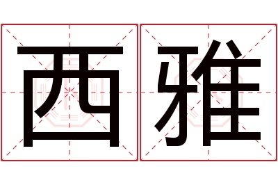 西雅名字寓意