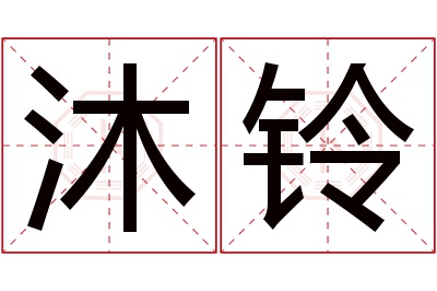 沐铃名字寓意