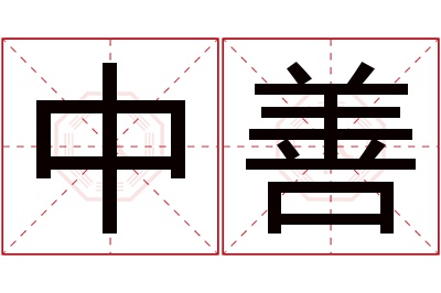 中善名字寓意