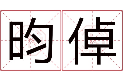 昀倬名字寓意