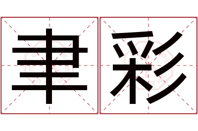 聿彩名字寓意