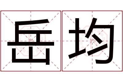 岳均名字寓意