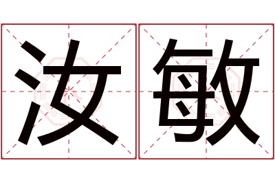 汝敏名字寓意