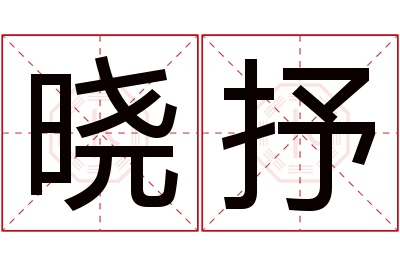 晓抒名字寓意