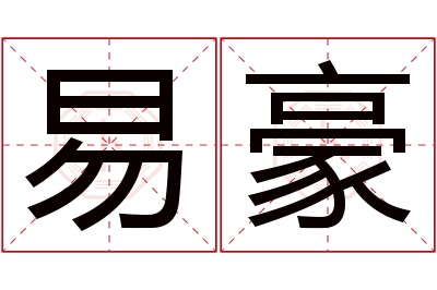 易豪名字寓意