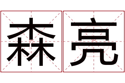 森亮名字寓意