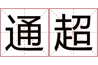 通超名字寓意