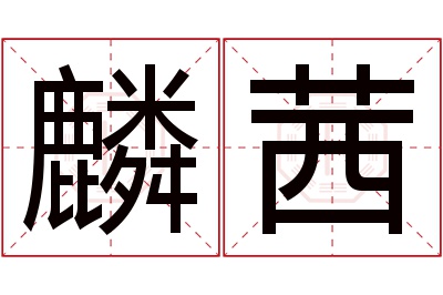 麟茜名字寓意