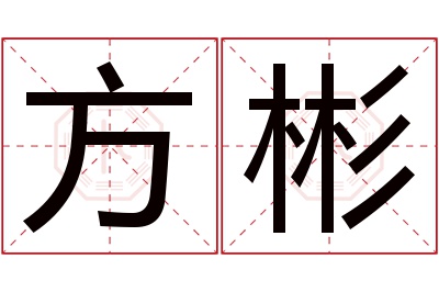 方彬名字寓意