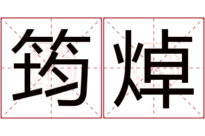 筠焯名字寓意