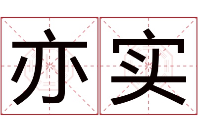 亦实名字寓意