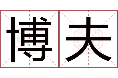 博夫名字寓意