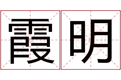 霞明名字寓意