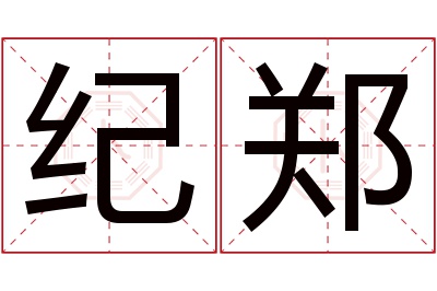 纪郑名字寓意