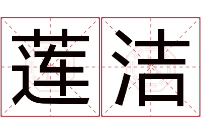 莲洁名字寓意