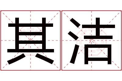 其洁名字寓意