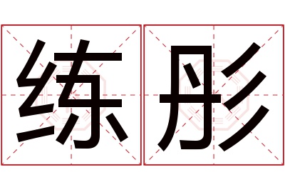 练彤名字寓意