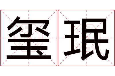 玺珉名字寓意