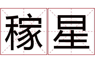 稼星名字寓意