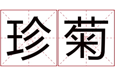 珍菊名字寓意