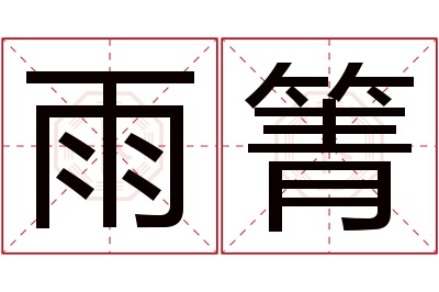 雨箐名字寓意