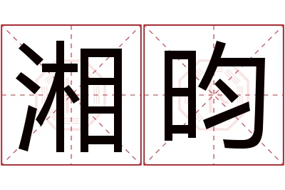 湘昀名字寓意