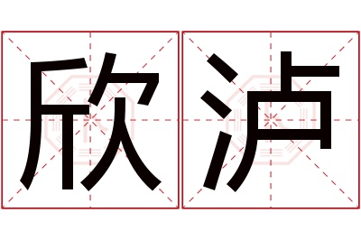 欣泸名字寓意