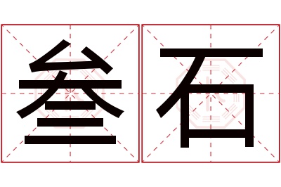 叁石名字寓意