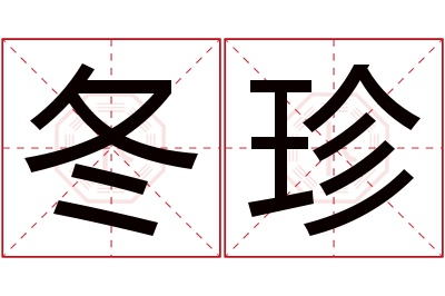 冬珍名字寓意