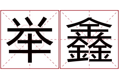 举鑫名字寓意