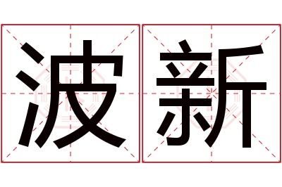 波新名字寓意