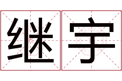 继宇名字寓意