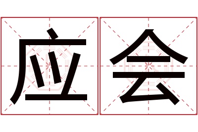 应会名字寓意