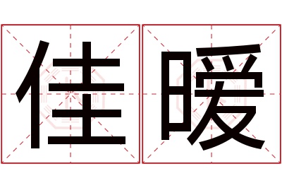 佳暧名字寓意