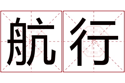 航行名字寓意