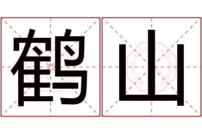 鹤山名字寓意